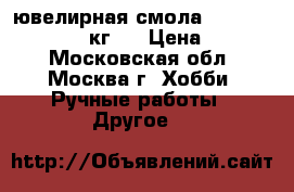 ювелирная смола Epoxy Max Decor (4 кг.) › Цена ­ 3 850 - Московская обл., Москва г. Хобби. Ручные работы » Другое   